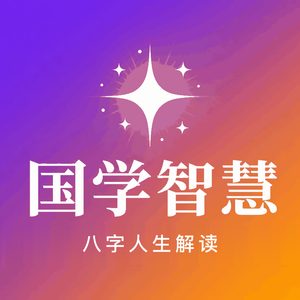 国学智慧·八字人生解读