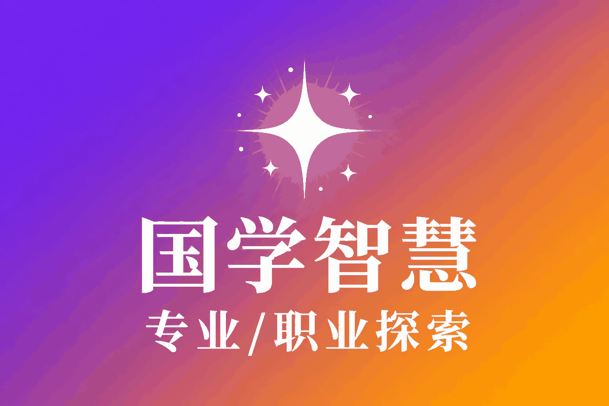 国学智慧·专业/职业探索
